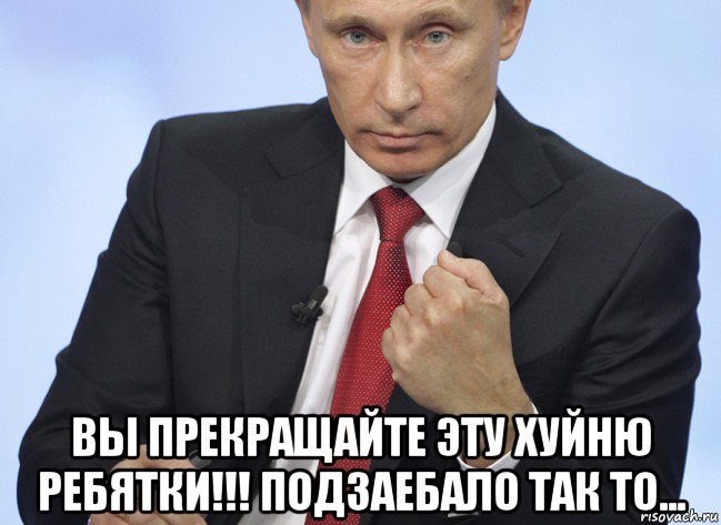  вы прекращайте эту хуйню ребятки!!! подзаебало так то..., Мем Путин показывает кулак