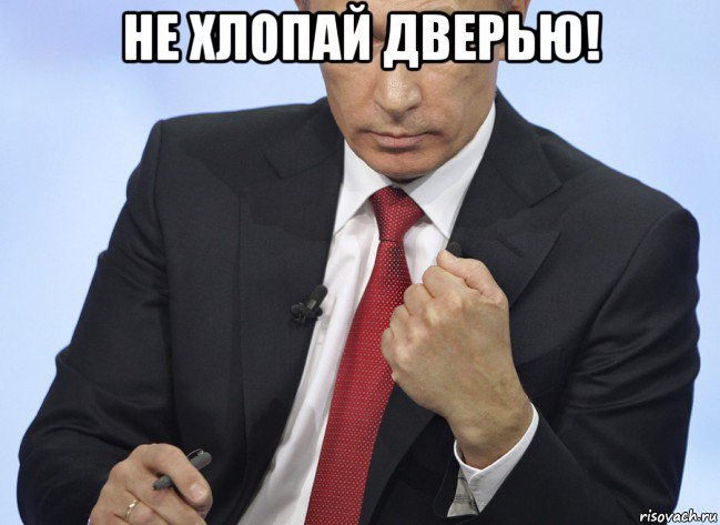 не хлопай дверью! , Мем Путин показывает кулак