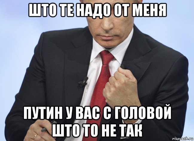 што те надо от меня путин у вас с головой што то не так, Мем Путин показывает кулак