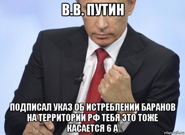 в.в. путин подписал указ об истреблении баранов на территории рф тебя это тоже касается 6 а, Мем Путин показывает кулак