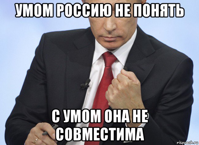 умом россию не понять с умом она не совместима, Мем Путин показывает кулак