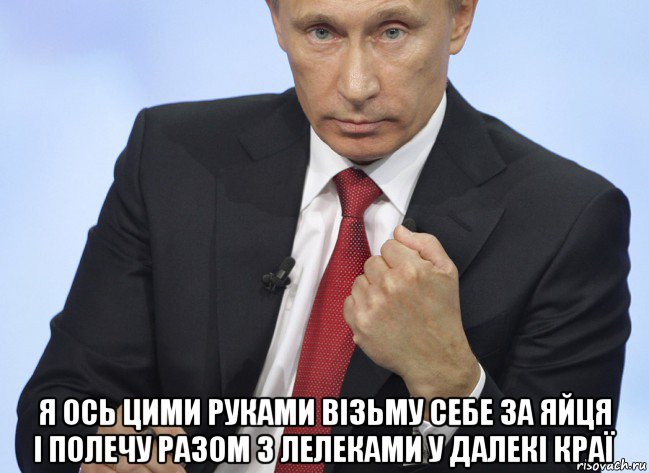  я ось цими руками візьму себе за яйця і полечу разом з лелеками у далекі краї, Мем Путин показывает кулак