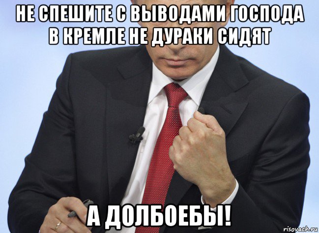 не спешите с выводами господа в кремле не дураки сидят а долбоебы!, Мем Путин показывает кулак