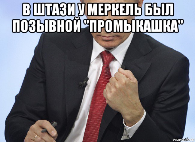 в штази у меркель был позывной "промыкашка" , Мем Путин показывает кулак