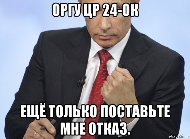 оргу цр 24-ок ещё только поставьте мне отказ., Мем Путин показывает кулак