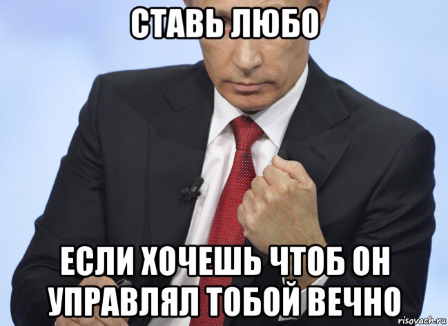 ставь любо если хочешь чтоб он управлял тобой вечно, Мем Путин показывает кулак