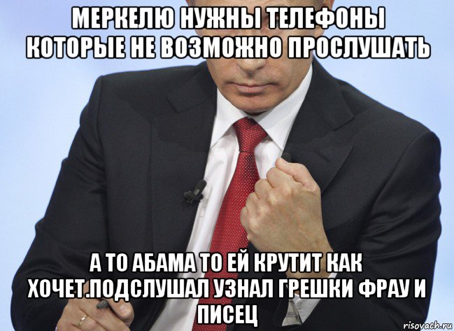 меркелю нужны телефоны которые не возможно прослушать а то абама то ей крутит как хочет.подслушал узнал грешки фрау и писец, Мем Путин показывает кулак