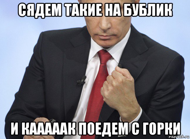 сядем такие на бублик и кааааак поедем с горки, Мем Путин показывает кулак