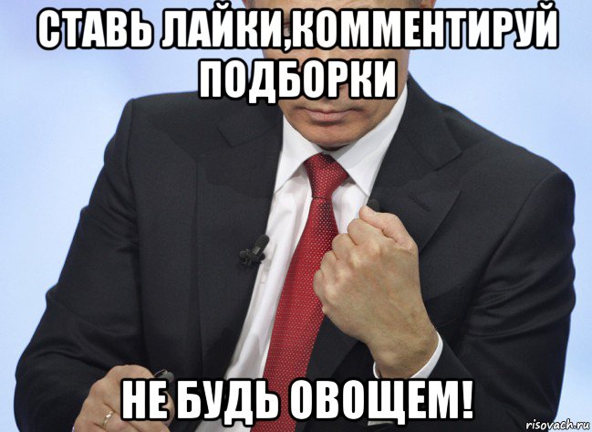 ставь лайки,комментируй подборки не будь овощем!, Мем Путин показывает кулак