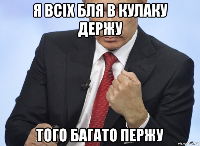 я всіх бля в кулаку держу того багато пержу, Мем Путин показывает кулак