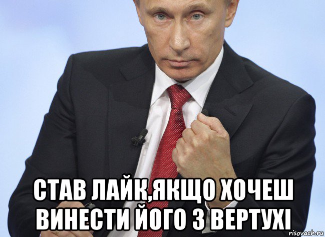  став лайк,якщо хочеш винести його з вертухі, Мем Путин показывает кулак