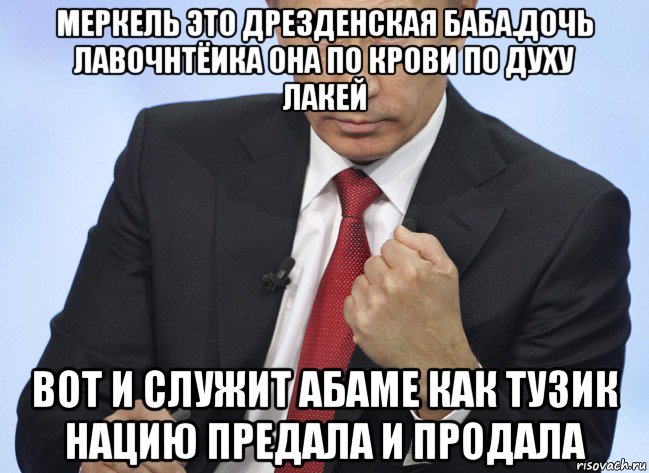 меркель это дрезденская баба.дочь лавочнтёика она по крови по духу лакей вот и служит абаме как тузик нацию предала и продала, Мем Путин показывает кулак