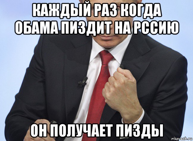 каждый раз когда обама пиздит на рссию он получает пизды, Мем Путин показывает кулак