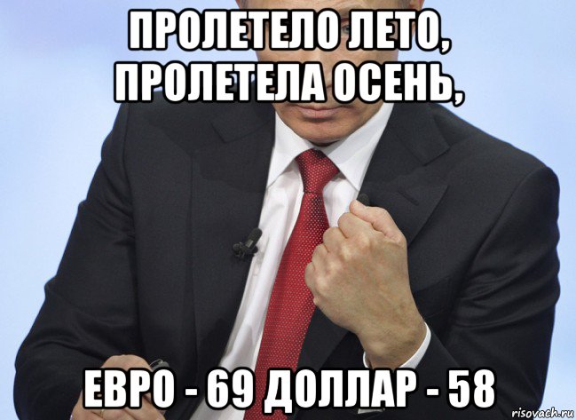 пролетело лето, пролетела осень, евро - 69 доллар - 58, Мем Путин показывает кулак