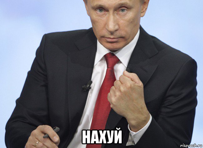  нахуй, Мем Путин показывает кулак