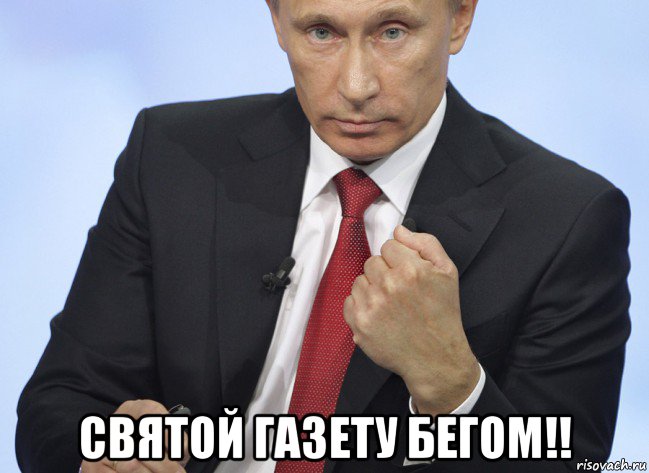  святой газету бегом!!, Мем Путин показывает кулак