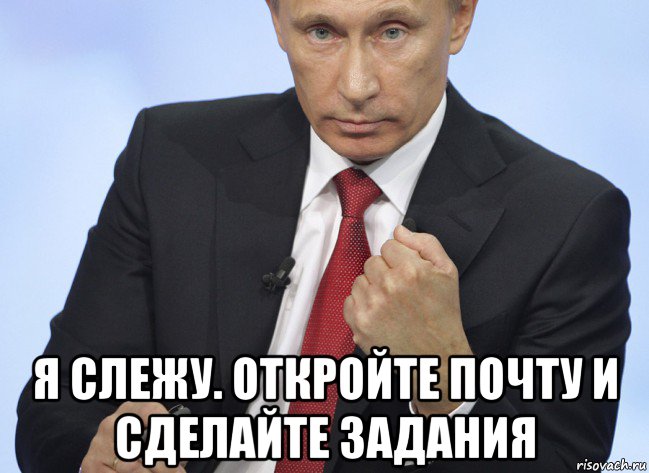  я слежу. откройте почту и сделайте задания, Мем Путин показывает кулак