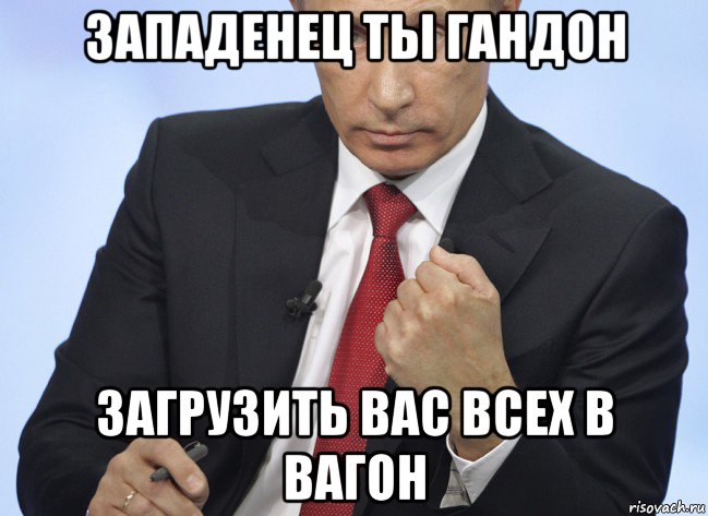 западенец ты гандон загрузить вас всех в вагон, Мем Путин показывает кулак