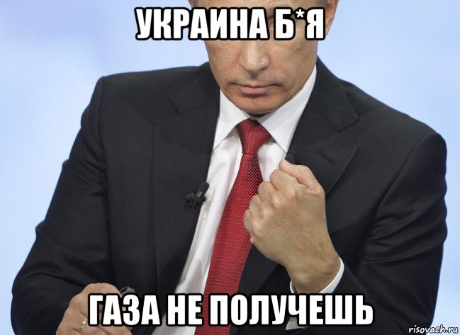 украина б*я газа не получешь, Мем Путин показывает кулак