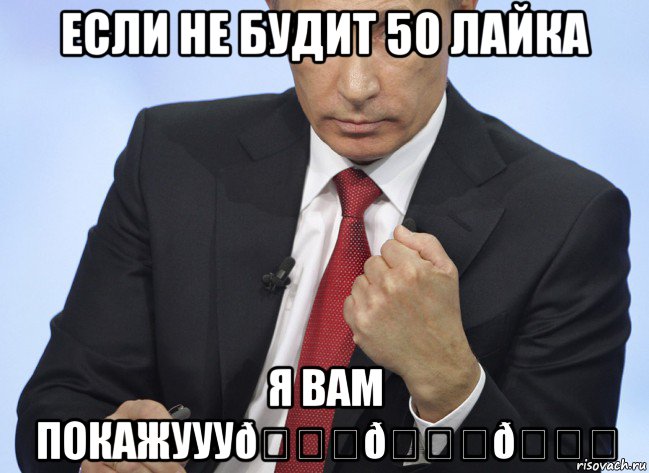 Мем Путин показывает кулак