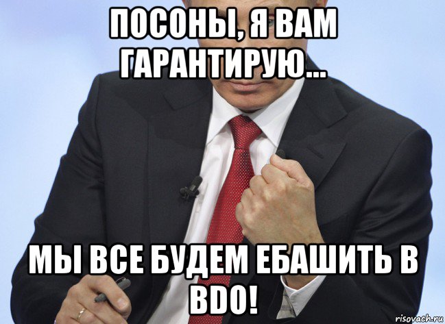 посоны, я вам гарантирую... мы все будем ебашить в bdo!, Мем Путин показывает кулак