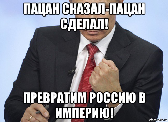 пацан сказал-пацан сделал! превратим россию в империю!, Мем Путин показывает кулак