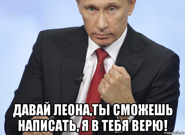  давай леона,ты сможешь написать, я в тебя верю!, Мем Путин показывает кулак