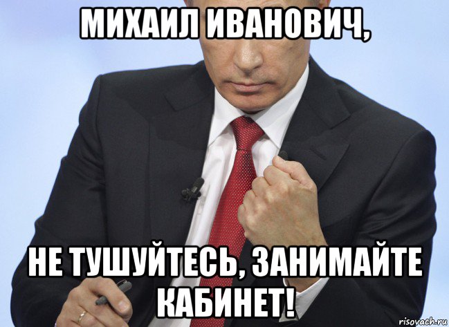 михаил иванович, не тушуйтесь, занимайте кабинет!, Мем Путин показывает кулак