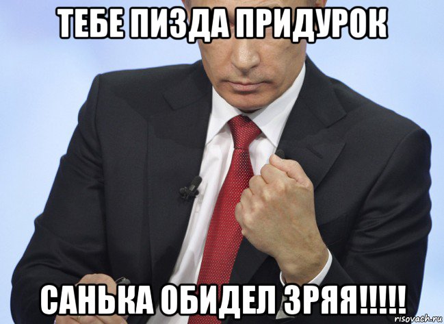 тебе пизда придурок санька обидел зряя!!!!!, Мем Путин показывает кулак