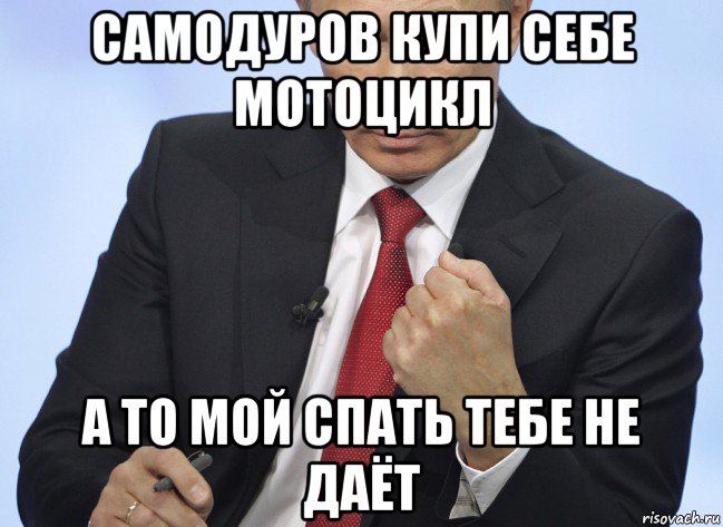 самодуров купи себе мотоцикл а то мой спать тебе не даёт, Мем Путин показывает кулак