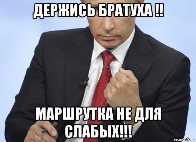 держись братуха !! маршрутка не для слабых!!!, Мем Путин показывает кулак