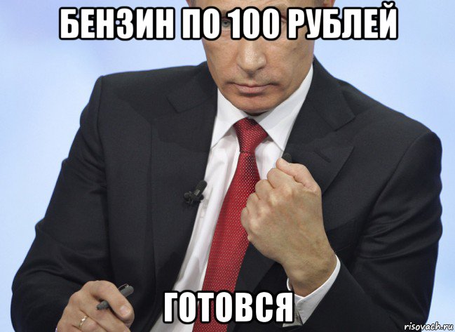 бензин по 100 рублей готовся, Мем Путин показывает кулак