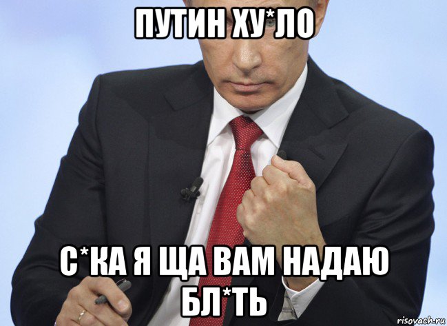 путин ху*ло с*ка я ща вам надаю бл*ть, Мем Путин показывает кулак