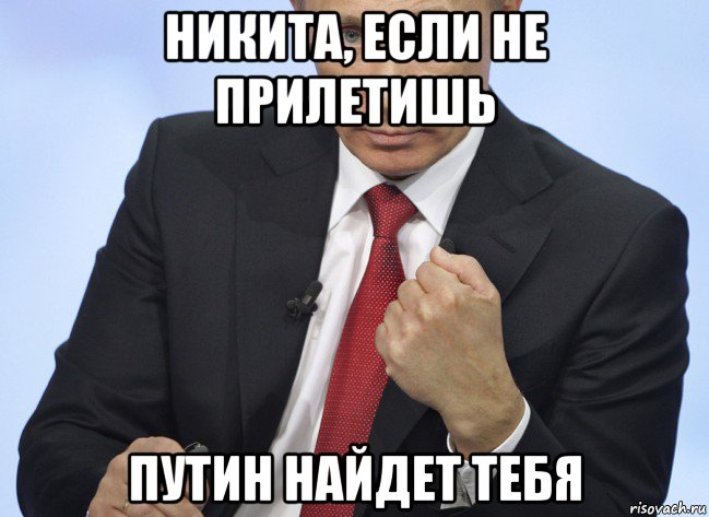 никита, если не прилетишь путин найдет тебя, Мем Путин показывает кулак