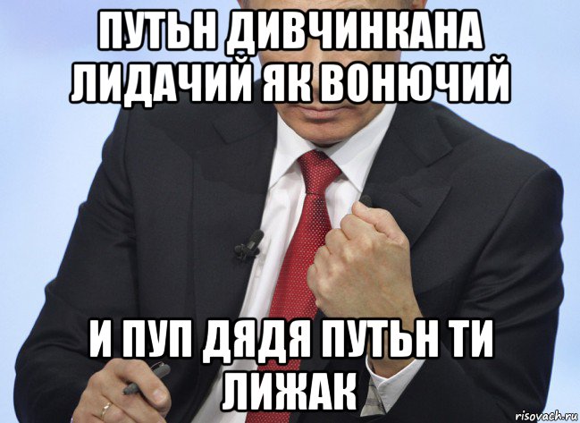 путьн дивчинкана лидачий як вонючий и пуп дядя путьн ти лижак, Мем Путин показывает кулак