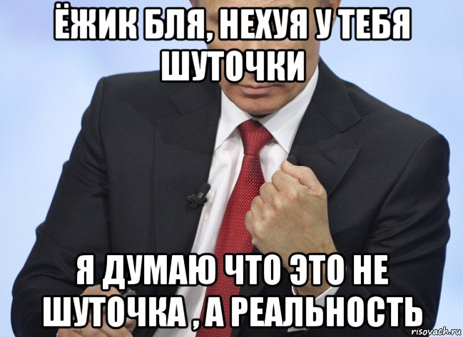 ёжик бля, нехуя у тебя шуточки я думаю что это не шуточка , а реальность, Мем Путин показывает кулак