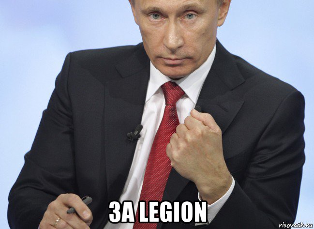  за legion, Мем Путин показывает кулак