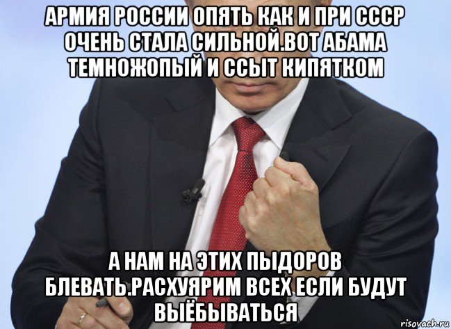 армия россии опять как и при ссср очень стала сильной.вот абама темножопый и ссыт кипятком а нам на этих пыдоров блевать.расхуярим всех если будут выёбываться, Мем Путин показывает кулак