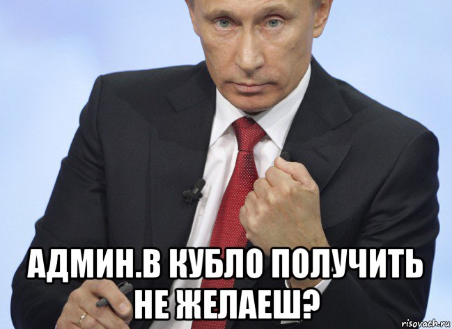  админ.в кубло получить не желаеш?, Мем Путин показывает кулак