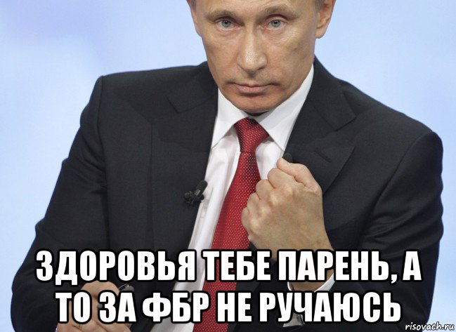  здоровья тебе парень, а то за фбр не ручаюсь, Мем Путин показывает кулак