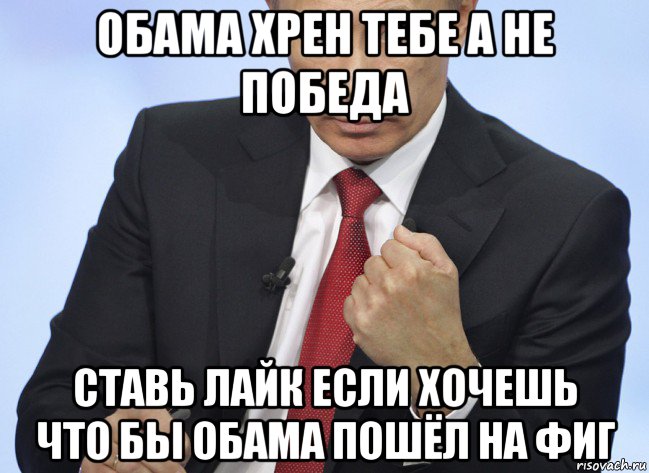 обама хрен тебе а не победа ставь лайк если хочешь что бы обама пошёл на фиг, Мем Путин показывает кулак