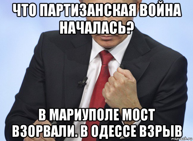 что партизанская война началась? в мариуполе мост взорвали. в одессе взрыв, Мем Путин показывает кулак