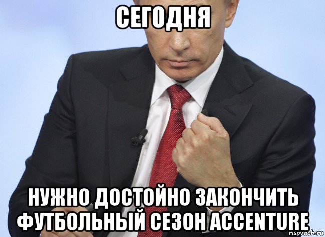 сегодня нужно достойно закончить футбольный сезон accenture, Мем Путин показывает кулак