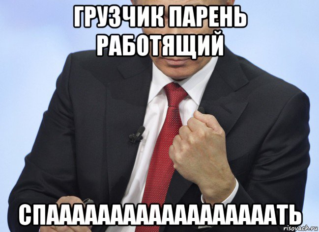 грузчик парень работящий спаааааааааааааааааать, Мем Путин показывает кулак