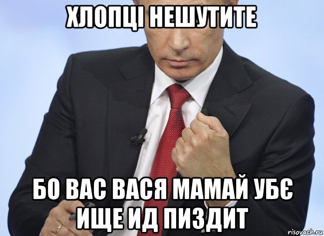 хлопці нешутите бо вас вася мамай убє ище ид пиздит, Мем Путин показывает кулак