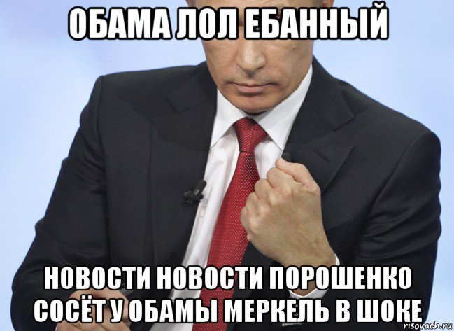 обама лол ебанный новости новости порошенко сосёт у обамы меркель в шоке, Мем Путин показывает кулак