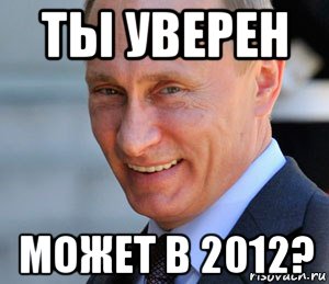 ты уверен может в 2012?