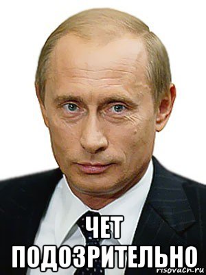  чет подозрительно, Мем Путин