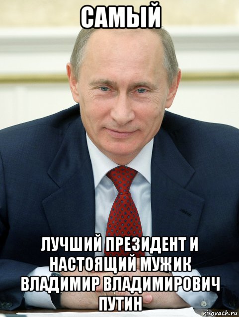 самый лучший президент и настоящий мужик владимир владимирович путин, Мем ПУТИН