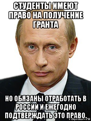 студенты имеют право на получение гранта но обязаны отработать в россии и ежегодно подтверждать это право., Мем Путин